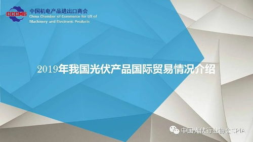 2019年我國光伏產(chǎn)品國際貿(mào)易情況分析